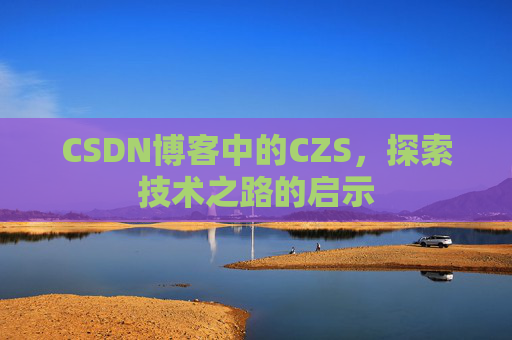 CSDN博客中的CZS，探索技术之路的启示